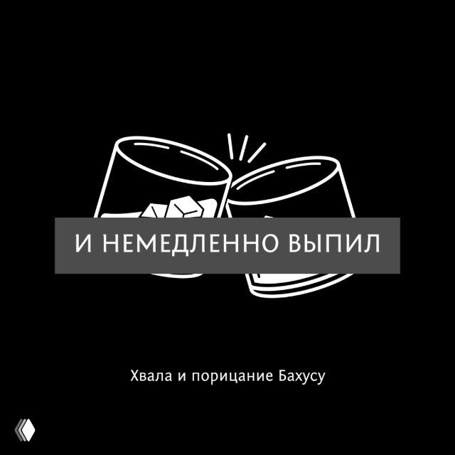 И немедленно выпил