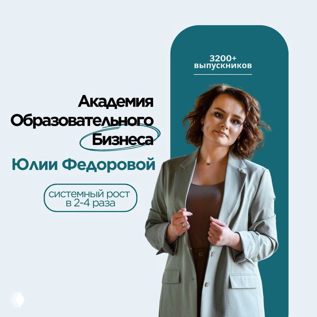 Про Образовательный Бизнес | Юлия Федорова, ментор образовательных проектов