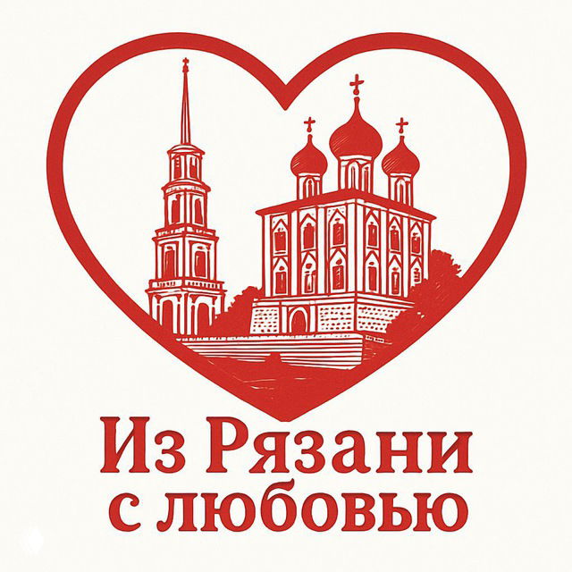 ❤️ИЗ РЯЗАНИ с любовью - гордимся родным краем