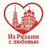 ❤️ИЗ РЯЗАНИ с любовью - гордимся родным краем