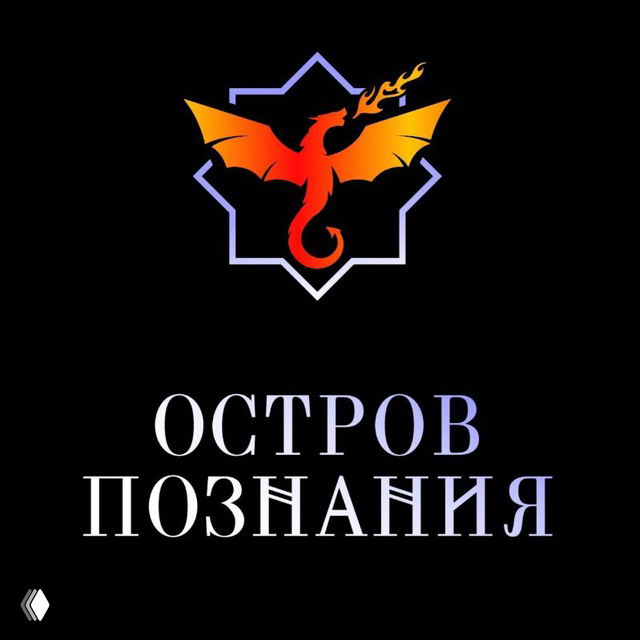 Остров Познания