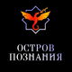 Остров Познания