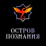 Остров Познания