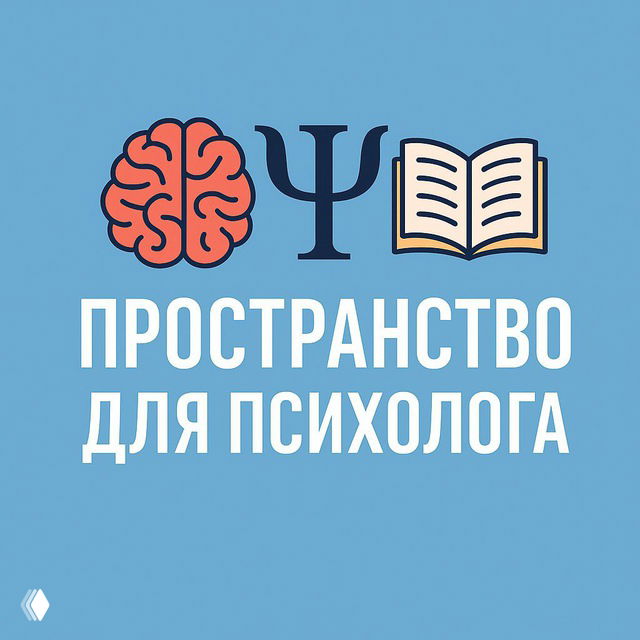 Пространство для психолога