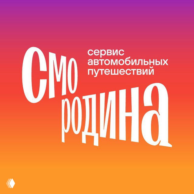 Смородина: Смотри Родину