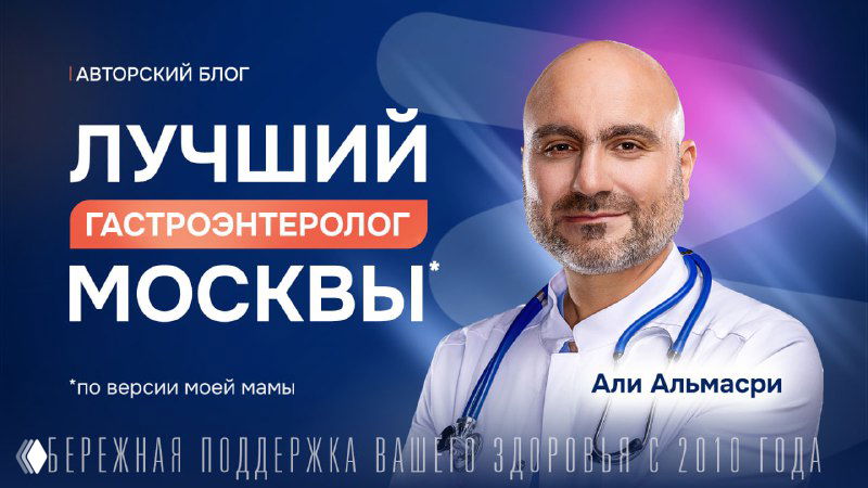 Портрет врача-гастроэнтеролога Али Альмасри в белом халате со стетоскопом на фоне промобаннера «Лучший гастроэнтеролог Москвы».