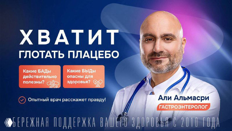 Портрет врача-гастроэнтеролога Али Альмасри на промо‑изображении с надписью «Хватит глотать плацебо», фон в синих и пурпурных тонах и логотип клиники