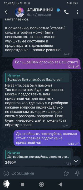 Ещё скриншот диалога с подписчицей: сообщения о платных услугах и попытки убедить в подлинности аккаунта, видны текст и интерфейс чата.