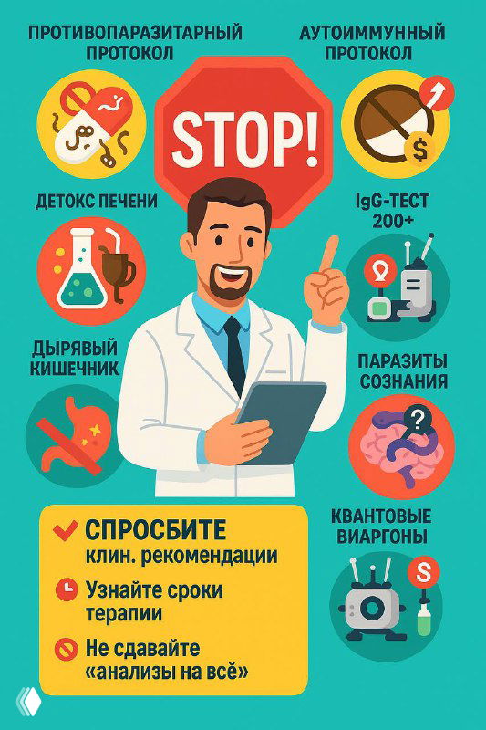 Инфографика: мультяшный врач перед знаком STOP и иконками популярных псевдопротоколов — противопаразитарный, детокс, IgG‑тесты и прочие ненаучные методы.