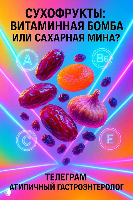 Иллюстрация сухофруктов (финики, инжир, изюм, чернослив) на ярком неоновом фоне с обозначением витаминов, визуализация темы поста.