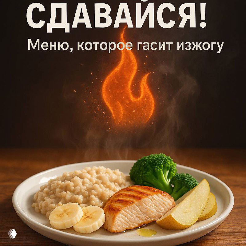 Тарелка с порцией каши, запечённой рыбой, брокколи и ломтиками банана на фоне графического огня и заголовка о рефлюксе.