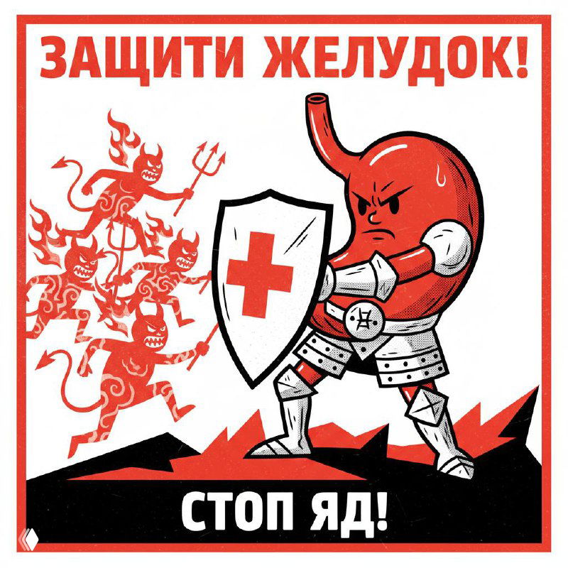 Плакатная иллюстрация: персонаж-желудок в доспехах с щитом и красным крестом отражает маленьких демонов и пламя — врачебный месседж о вреде алкоголя для слизистой.