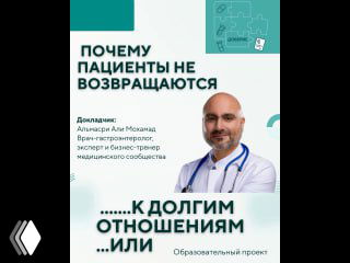 Постер тренинга: портрет врача Альмасри Али Мохамада на светлом фоне с заголовком «Почему пациенты не возвращаются»
