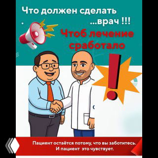 Иллюстрация: врач в белом халате и пациент пожимают руки на фоне баннера с крупной надписью о том, как лечение срабатывает.