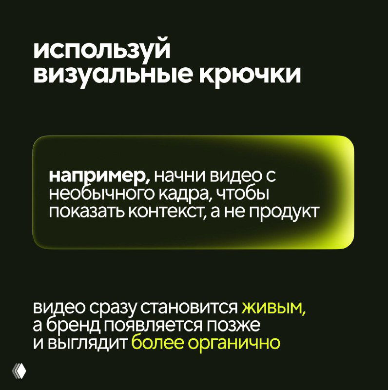 Тёмный слайд с заголовком «используй визуальные крючки»: светящийся зелёный блок с примером текста и акцентами дизайна для начала видео.