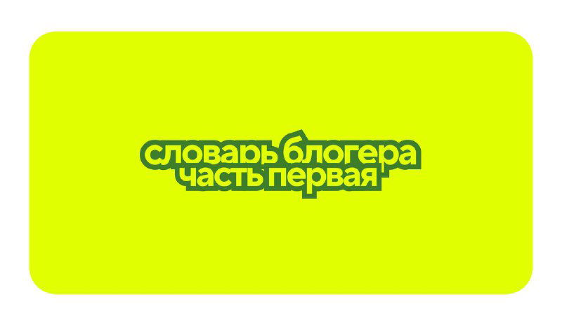 словарь блогера — часть первая