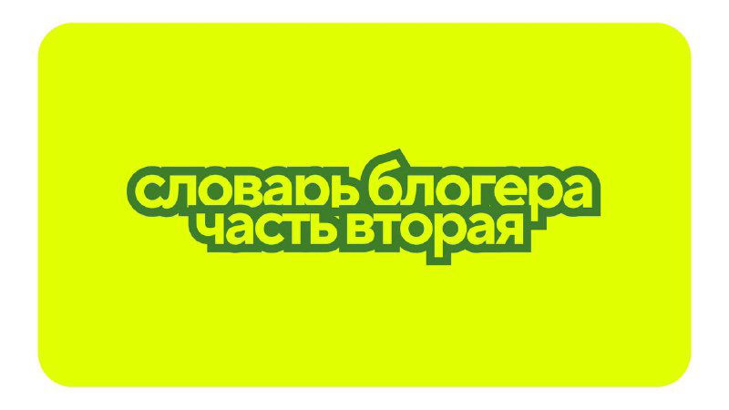 словарь блогера: часть вторая