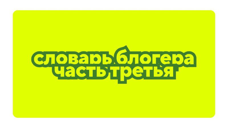 финальная часть словаря