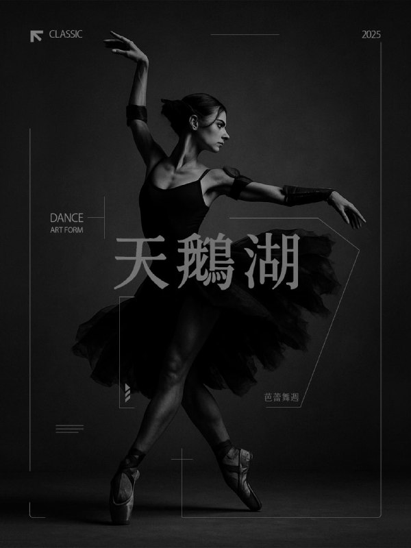 Крупный кадр чёрно‑белой балерины в постерном оформлении с акцентом на силуэт, композицию и минималистичные графические элементы