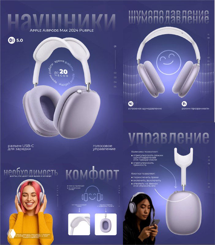 Пурпурные беспроводные наушники на тёмно-фиолетовом фоне с инфографикой функций, схемой управления, портретами пользователей, подчёркивающими эмоции и комфорт
