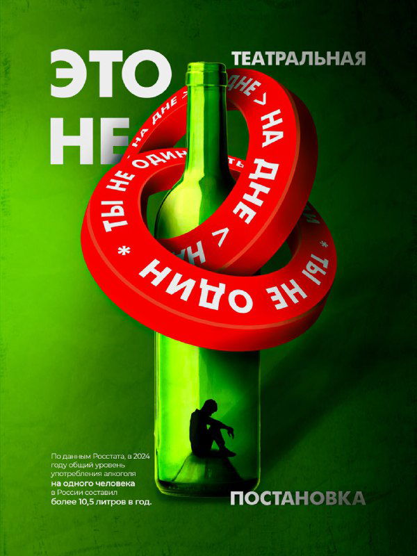 Красно‑зелёный социальный плакат с 3D‑кольцом-спасательным кругом на бутылке и силуэтом человека; образ поддержки и одиночества в визуале.