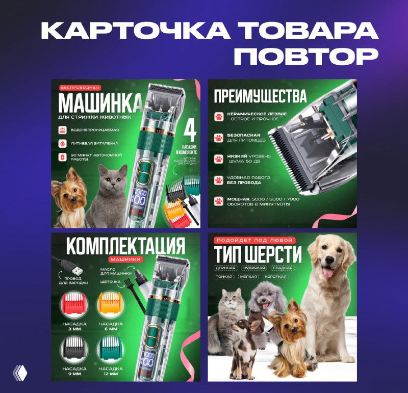 Пример макетов карточек товара: четыре слайда с изображениями машинки для стрижки, иконками преимуществ, комплектацией и фотографиями питомцев.