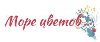 Каллиграфический логотип «Море цветов» с цветочной иллюстрацией справа — женственная декоративная марка для флористики или магазина цветов.