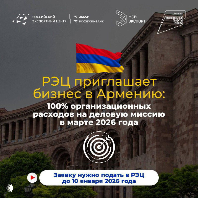 РЭЦ приглашает в деловую миссию в Армению