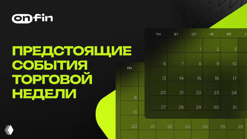 Зелёная графика с календарём и надписью «Предстоящие события торговой недели», иллюстрация макроэкономического календаря и релизов.