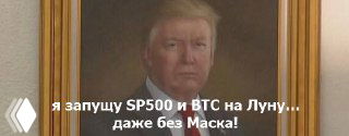 Фотография настенного портрета мужчины в рамке на светлой стене; по изображению наложена крупная подпись о запуске SP500 и BTC на Луну.