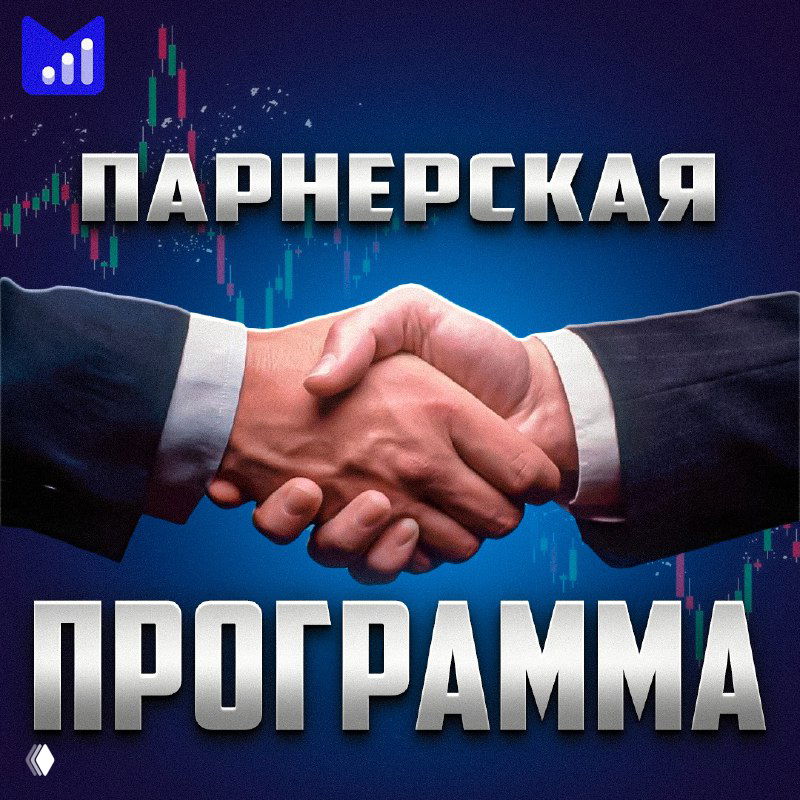 Рукопожатие на фоне биржевых графиков и диаграмм с крупной надписью «ПАРТНЕРСКАЯ ПРОГРАММА»; иллюстрация оффера для трейдеров.
