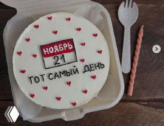 Торт с табличкой «Ноябрь 21» и надписью «ТОТ САМЫЙ ДЕНЬ», украшенный мелкими сердечками; кадр на столе рядом с деревянной ложкой и вилкой, иллюстрация даты введения ВНЖ