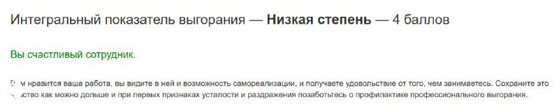 Инфографика с линейной шкалой выгорания и подписью «Интегральный показатель выгорания — Низкая степень — 4 балла», мелкий текст и оси.