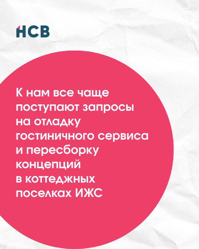 Круглый блок текста с пояснением о росте запросов на доработку гостиничных сервисов в коттеджных поселках и пересборку концепций.