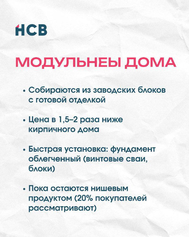 Слайд про модульные дома: заводская сборка, готовая отделка, цена ниже кирпичных домов и быстрое возведение на облегчённый фундамент.