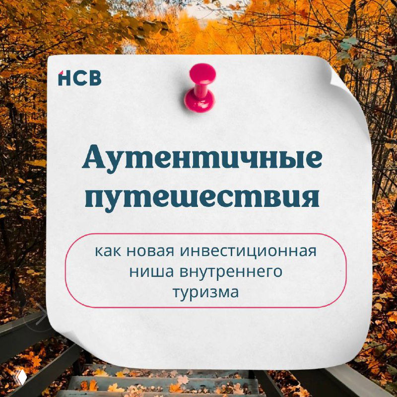 Белая бумажная заметка с заголовком «Аутентичные путешествия», прикреплённая к доске на фоне осеннего парка и опавших листьев, бренд HCB на углу.