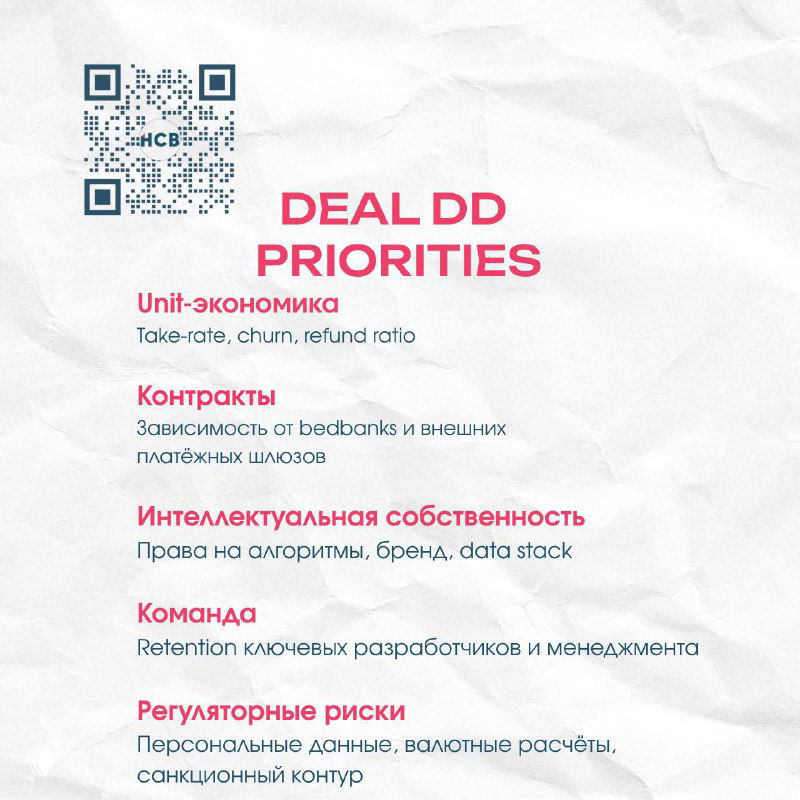Слайд «Deal DD priorities»: перечисление ключевых due diligence‑пунктов — unit‑экономика, контракты, интеллектуальная собственность, команда и регриски.