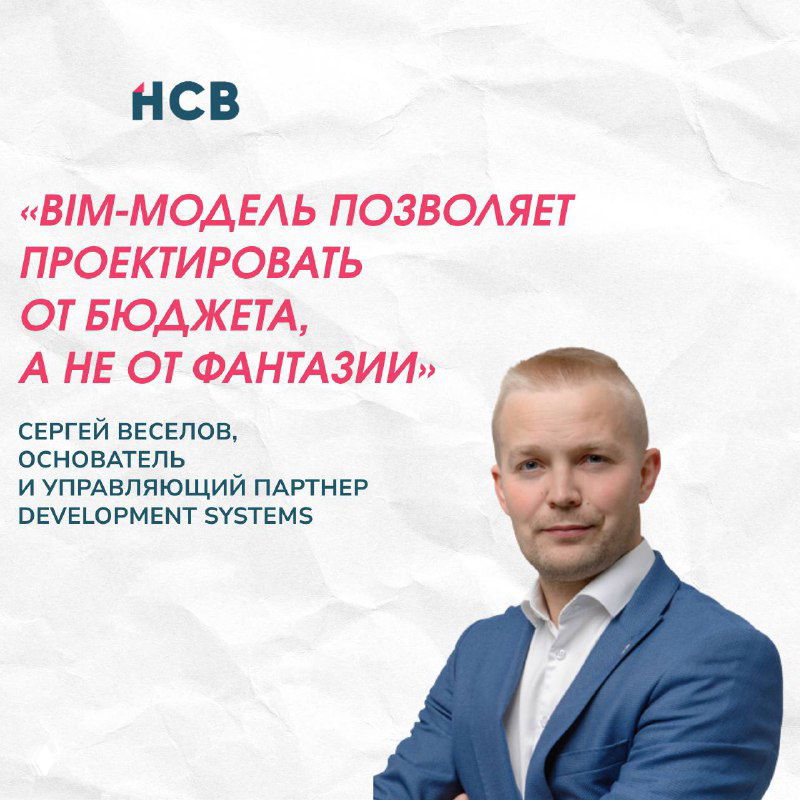 Портрет Сергея Веселова на плакате с заявлением, что BIM‑модель позволяет проектировать от бюджета, а не от фантазии.