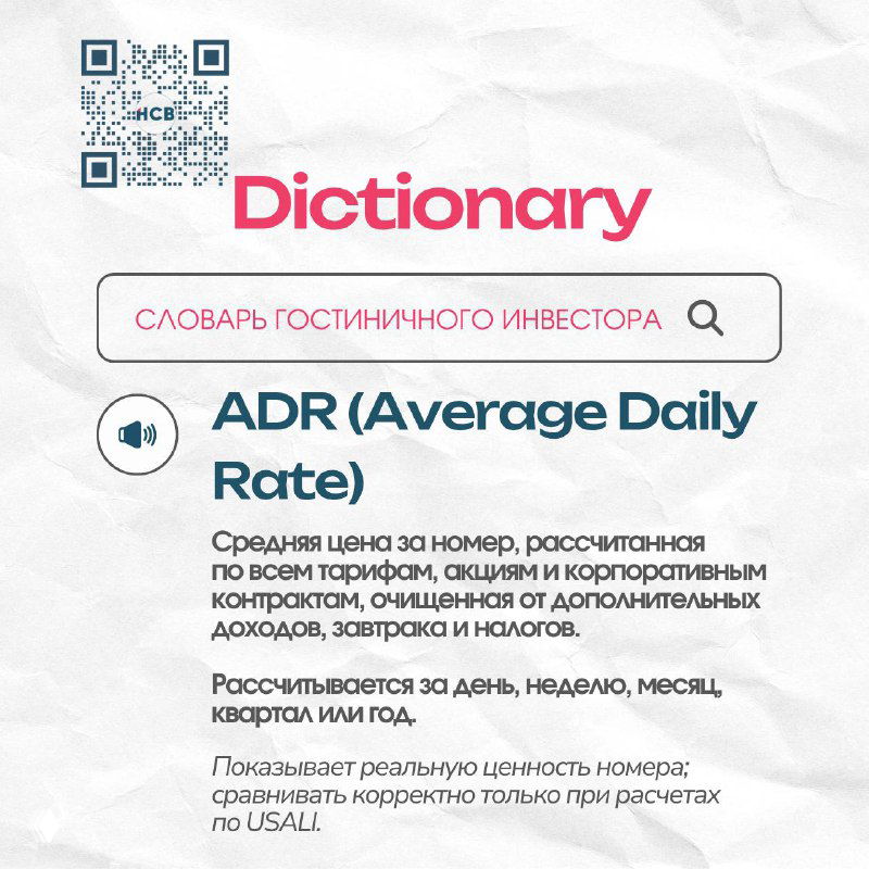 Старт серии «Словарь гостиничного инвестора»