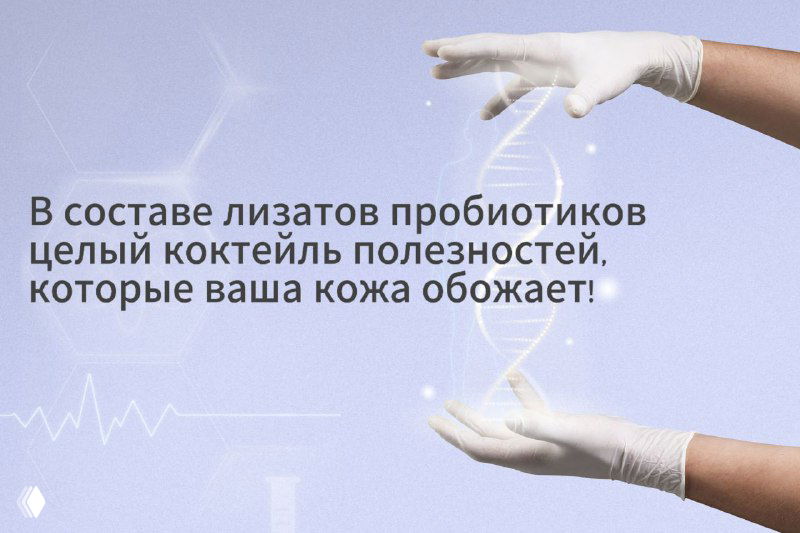 Голубой фон, руки в медицинских перчатках держат цепочку ДНК; на фоне текст о составе лизатов пробиотиков и пользе для кожи.