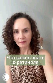 Портрет женщины (Альбина Ирисова) в леопардовой блузе на нейтральном фоне; внизу зелёная надпись «Что важно знать о ретиноле».