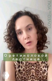 Кадр из видео: технолог Альбина Ирисова о «ретиноловой лестнице», в кадре виден логотип Loved by You.