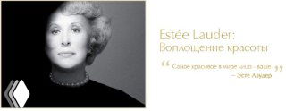 Чёрно-белый портрет Эсте Лаудер слева и титульная надпись «Estée Lauder: Воплощение красоты» справа; ретро-промо бренда.