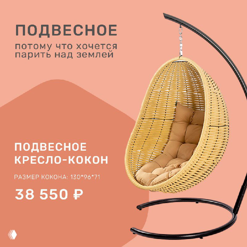 Подвесное кресло-кокон на розовом фоне с подписью и ценой 38 550 ₽, показаны размер и визуал продукта для дачного интерьера.