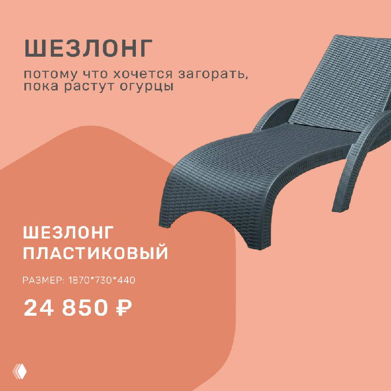 Пластиковый шезлонг на розово-персиковом фоне с указанием цены 24 850 ₽ и размерами, демонстрация дачного лежака.