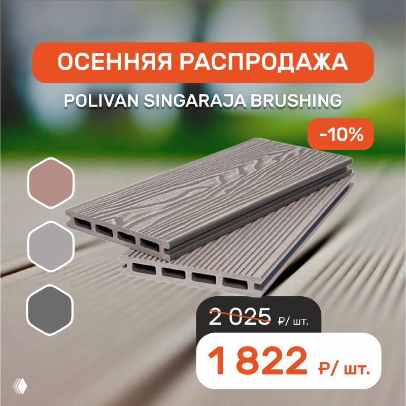 Изображение образца террасной доски SINGARAJA 3D WOOD BRUSHING в тёмно-сером цвете с ценой 1822 ₽/шт и отметкой «-10%»