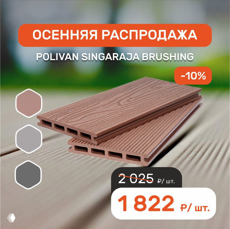 Рекламный макет SINGARAJA 3D WOOD BRUSHING в красно-коричневом оттенке, изображение доски и пометка «Осенняя распродажа» со скидкой