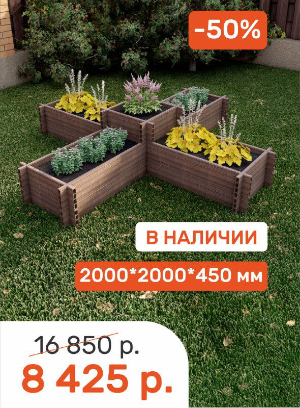 Несколько соединённых модулей грядок из ДПК на газоне, крупная ценовая табличка и маркировка 2000×2000×450 мм, значок "-50%".