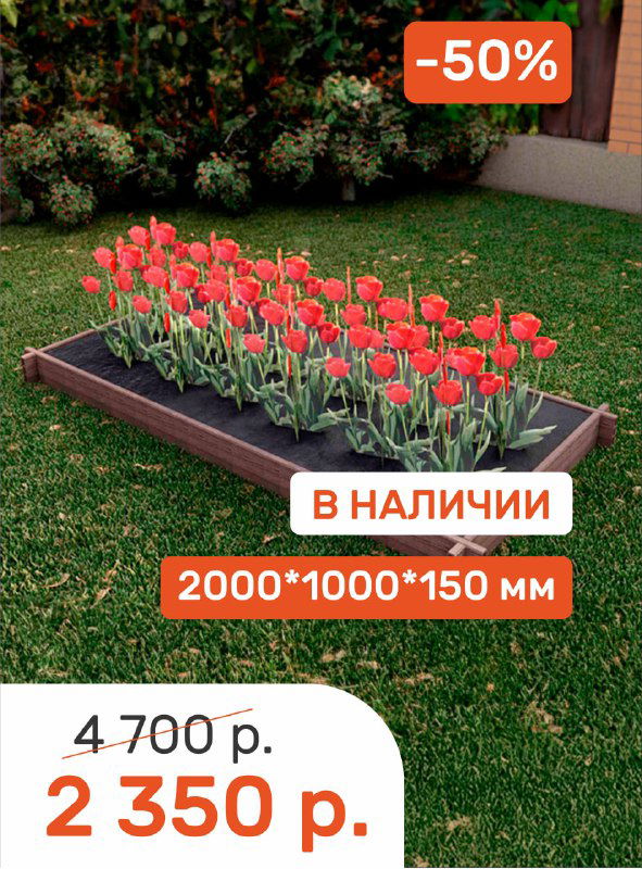 Длинная узкая грядка из ДПК на зелёном газоне с тюльпанами, ценник и маркировка 2000×1000×150 мм, яркий значок -50% в углу.