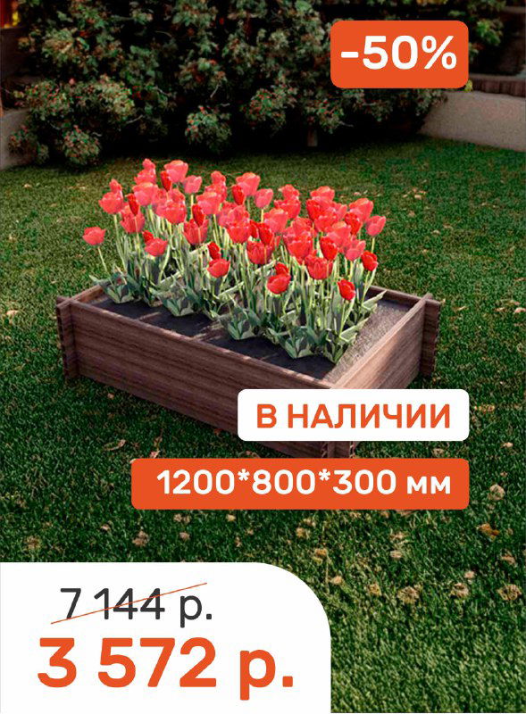 Прямоугольная грядка из ДПК с тюльпанами и ценником, на фото читается размер 1200×800×300 мм и заметна наклейка со скидкой -50%.